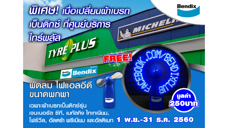 เปลี่ยนผ้าเบรกเบ็นดิกซ์ที่ไทร์พลัส รับฟรี พัดลมพกพาคลายร้อน