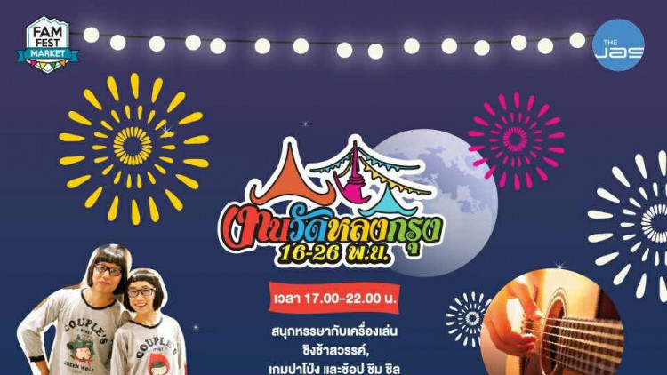 เดอะ แจส รามอินทรา งาน Fam Fest Market ตอน งานวัดหลงกรุง