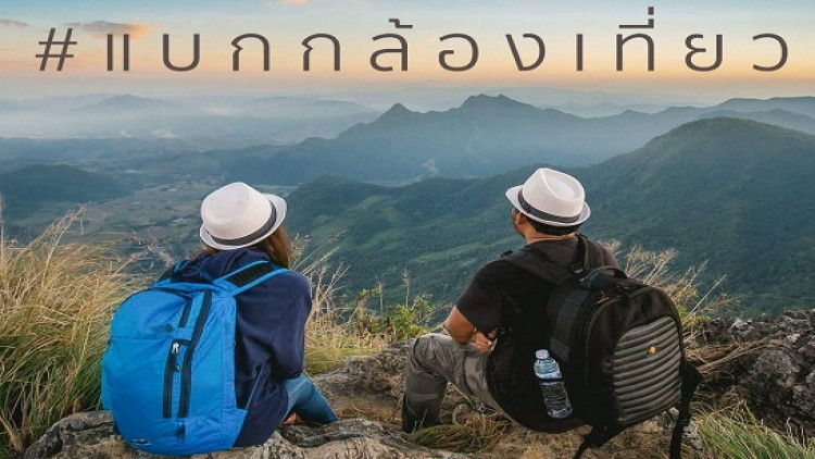 เพจแบกกล้องเที่ยวกับเส้นทางติดลมบน