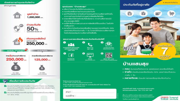 เทสโก้ โลตัส โบรคเกอร์ประกันภัยเปิดตัว “ประกันภัยบ้านแสนสุข"