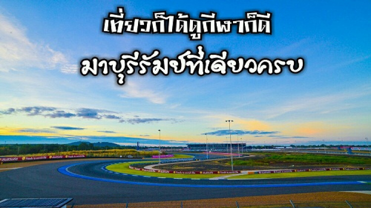 เที่ยวก็ได้ ดูกีฬาก็ได้ มาบุรีรัมย์ ที่เดียวครบ