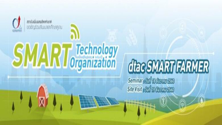 สัมมนา Site Visit: DTAC ฟาร์มแม่นยำ
