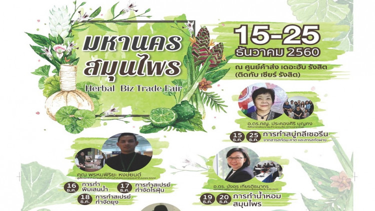 งานมหานครสมุนไพร Herbal Biz Trade Fair 2017