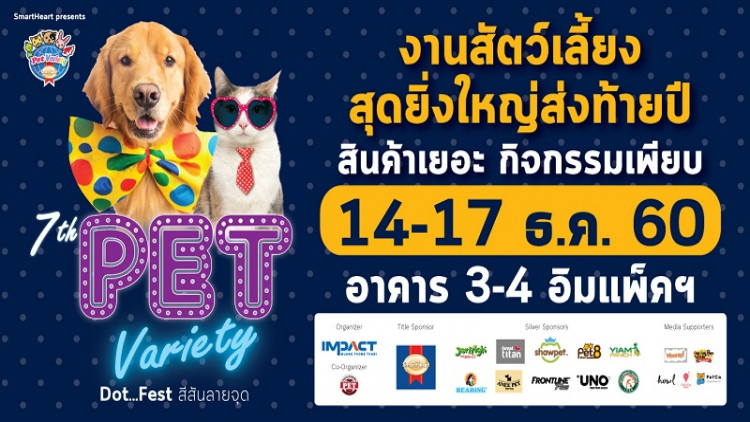 อิมแพ็คจัดงานเพ็ทวาไรตี้ ปีที่ 7