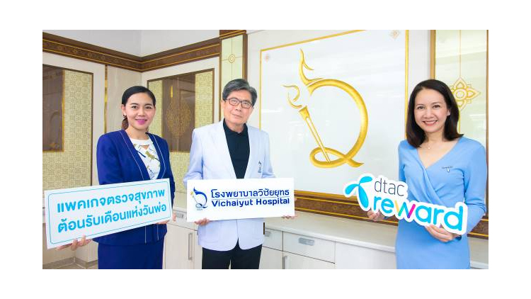 รพ.วิชัยยุทธจับมือดีแทครีวอร์ด จัดแพคเกจรับเดือนแห่งวันพ่อ