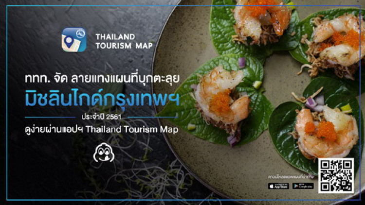 ททท.จัดลายแทงแผนที่ มิชลิน ไกด์กรุงเทพฯ