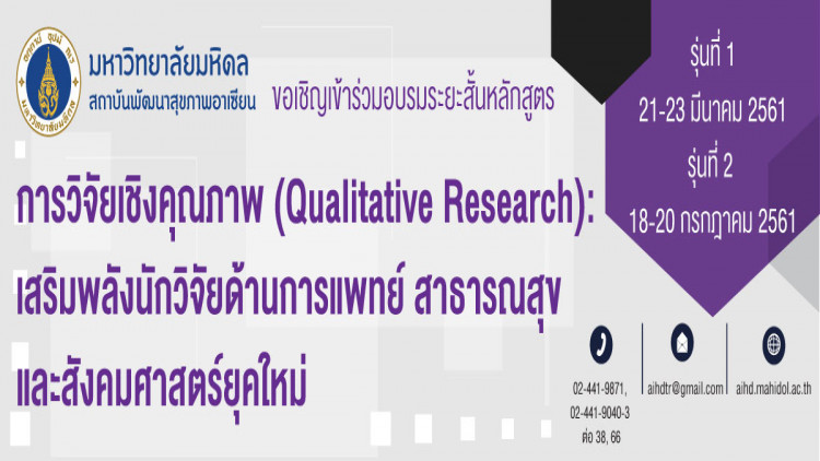 อบรมด้านวิจัยเชิงคุณภาพ