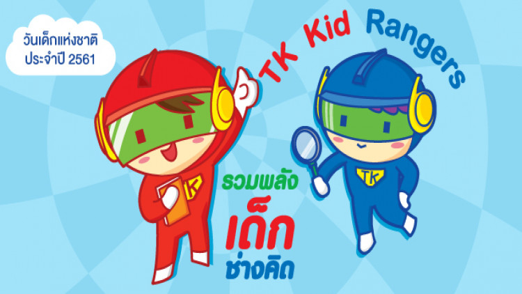 TK Park จัดกิจกรรมวันเด็กแห่งชาติ