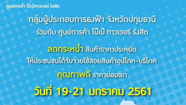 ตลาดนัดธงฟ้า ลดกระหน่ำ สินค้าราคาประหยัด (โบ๊เบ๊ รังสิต)