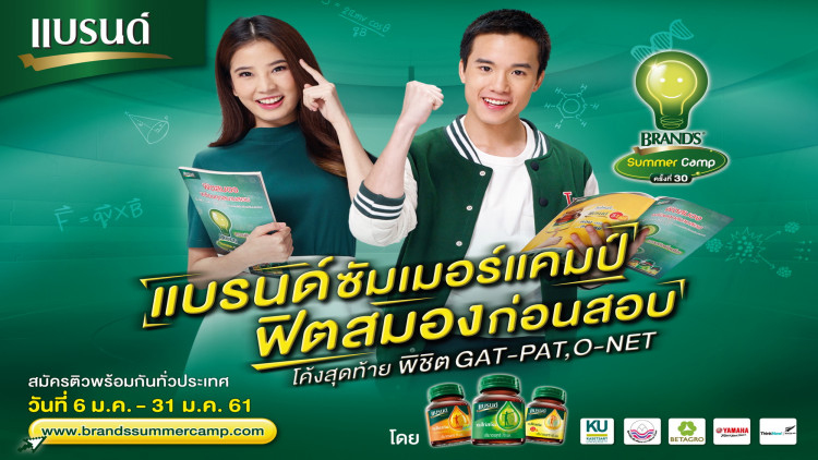 รีบลงทะเบียนด่วน!!! กับ “แบรนด์ซัมเมอร์แคมป์” ครั้งที่ 30