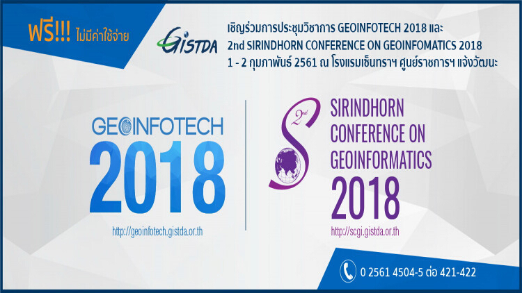 การประชุมวิชาการเทคโนโลยีอวกาศ และภูมิสารสนเทศแห่งชาติ