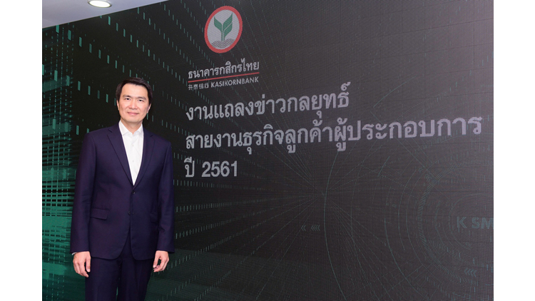 กสิกรไทยเปิดกลยุทธ์มัดใจเอสเอ็มอี ตั้งเป้าสินเชื่อโต 4-6%