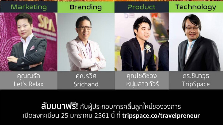 เสวนาสร้างคุณค่าธุรกิจท่องเที่ยว