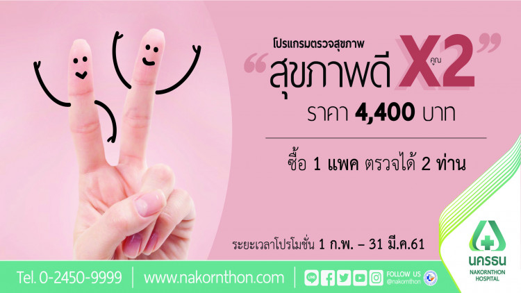 รพ.นครธน ต้อนรับเดือนแห่งความรัก“สุขภาพดีคูณ 2” 