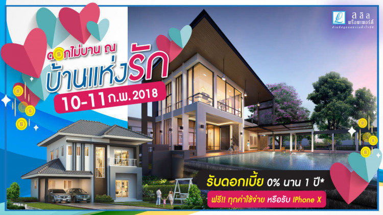 ลลิล พร็อพเพอร์ตี้จัดเต็ม"บ้านแห่งรัก 2018" 10-11 กุมภาพันธ์