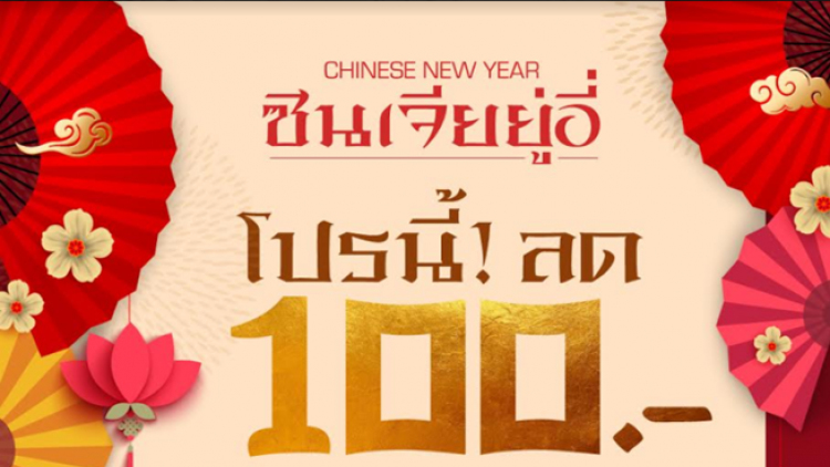 โอ ช้อปปิ้ง ซิน เจีย ยู่ อี่ ซิน จัดโปรลด100 บาท