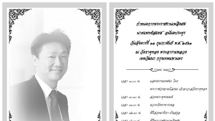 พระราชทานเพลิงศพนายแพทย์สมยศ   อนันตประยูร