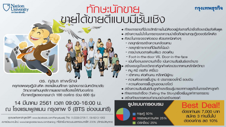 หลักสูตร ทักษะนักขาย - ขายได้ขายดีแบบมีชั้นเชิง