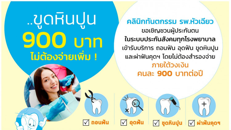 รพ.หัวเฉียว ให้บริการทำฟันสำหรับผู้ประกันตน
