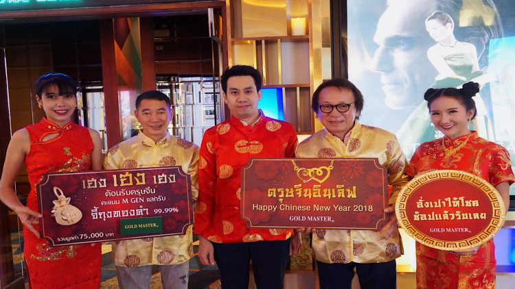 โกลด์ มาสเตอร์ ผนึกกำลังเมเจอร์ มอบโชคเทศกาลตรุษจีน 2018