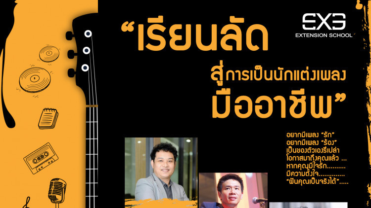 “เรียนลัดสู่การเป็นนักแต่งเพลงมืออาชีพ”