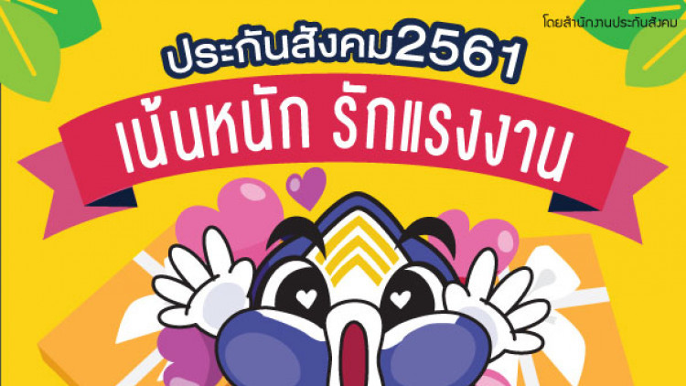 ประกันสังคม 61 เน้นหนัก รักแรงงาน