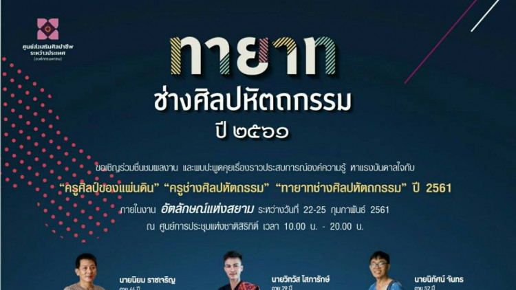 SACICT เชิดชู “ทายาทช่างศิลปหัตถกรรม” ประจำปี 2561