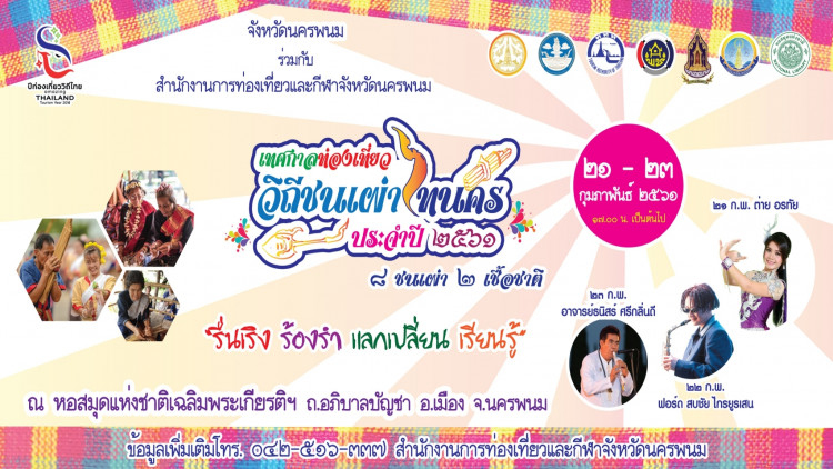 “งานวันรวมชนเผ่าไทนคร 8 ชนเผ่า 2 เชื้อชาติ”