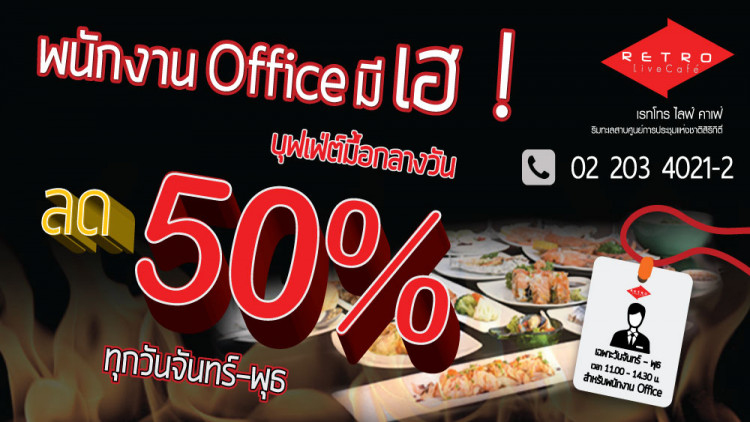เรทโทร ไลฟ์ คาเฟ่จัดโปรฯพิเศษลด 50% ทุกวันจันทร์ถึงวันพุธ