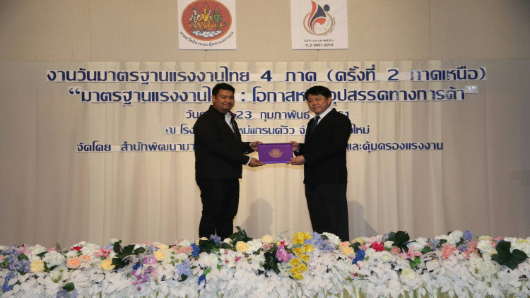 อธิบดีกสร. มอบใบประกาศเกียรติคุณแก่สถานประกอบกิจการภาคเหนือ