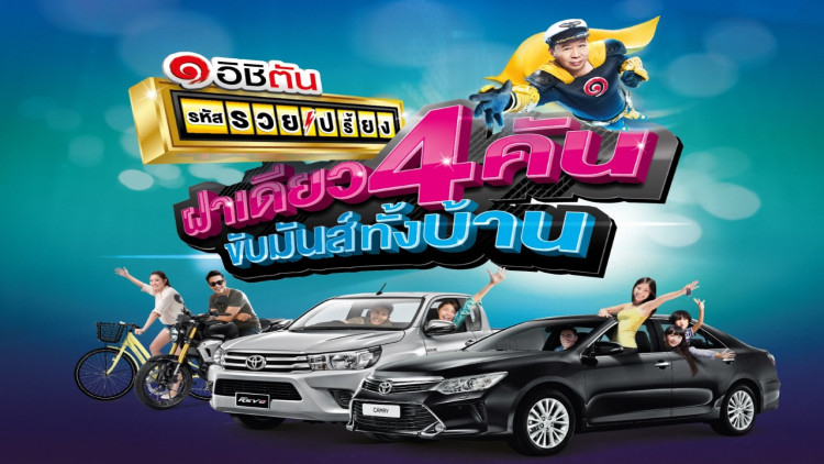 อิชิตัน “รหัสรวยเปรี้ยง ฝาเดียว 4 คัน ขับมันส์ทั้งบ้าน”