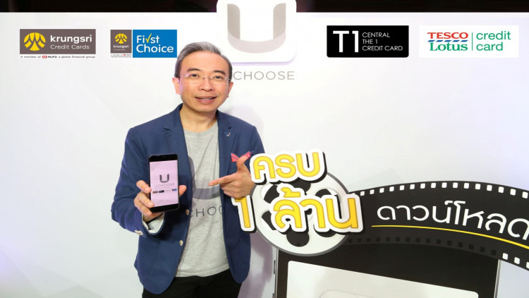 กรุงศรี คอนซูมเมอร์ ฉลองแอป “UCHOOSE” ครบล้านดาวน์โหลด 