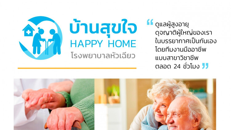 รพ.หัวเฉียว เปิดบริการ “บ้านสุขใจ” เป็นศูนย์ดูแลผู้สูงอายุ