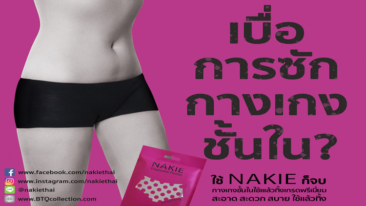 NAKIE กางเกงชั้นในใช้แล้วทิ้งเกรดพรีเมี่ยม 
