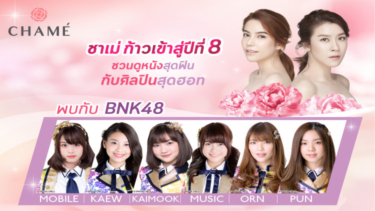 “ชาเม่”บุกหนัก ก้าวสู่ 8 ปี