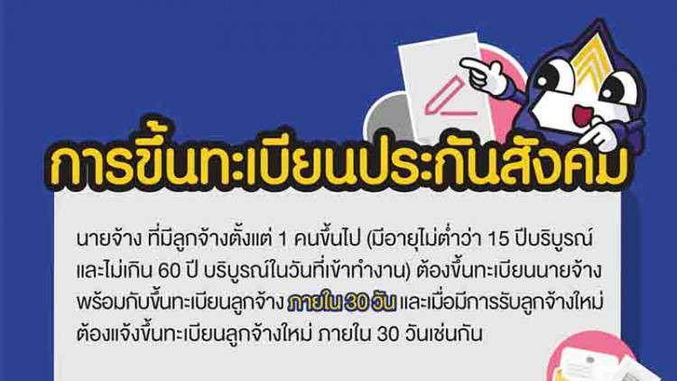 การขึ้นทะเบียนประกันสังคม