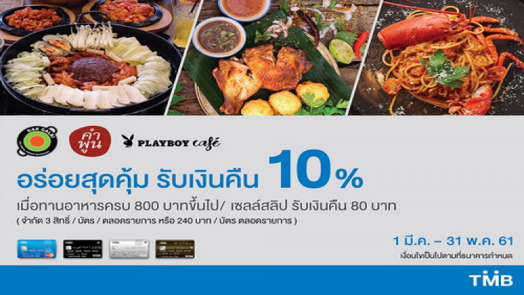 บัตรเครดิต TMB เอาใจสายกิน