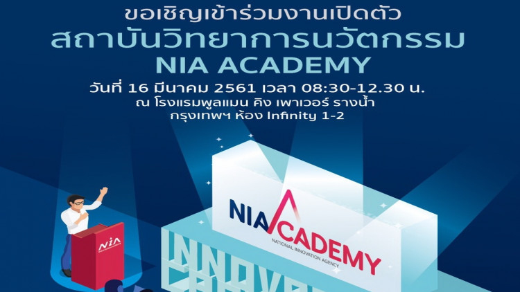 สนช. เปิดตัว “สถาบันวิทยาการนวัตกรรม” NIA Academy