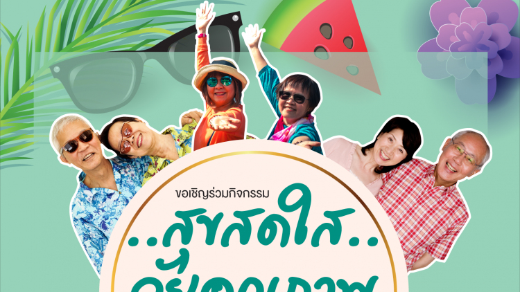 ขอเชิญร่วมกิจกรรม สุขสดใส..วัยคุณภาพ โดยโรงพยาบาลนนทเวช