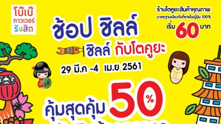 “ช้อป ชิลล์ ชิลล์ กับโตคูยะ”