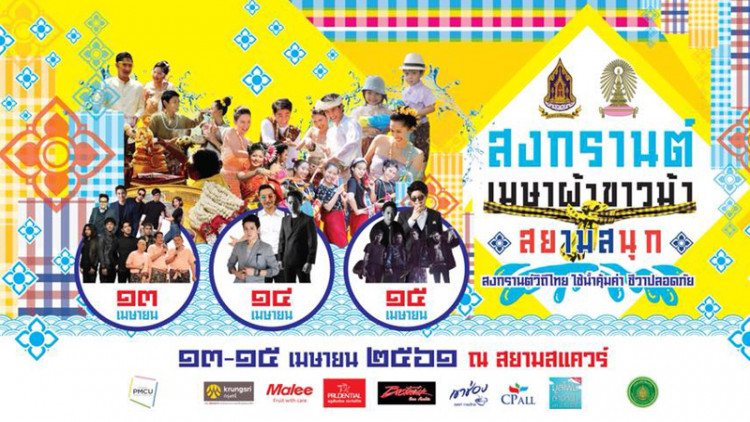 นุ่งชุดไทย ใส่ผ้าขาวม้า “สงกรานต์เมษา ผ้าขาวม้า สยามสนุก”