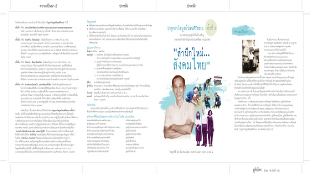 โครงการปาฐกถาไพบูลย์วัฒนศิริธรรม ครั้งที่ 5