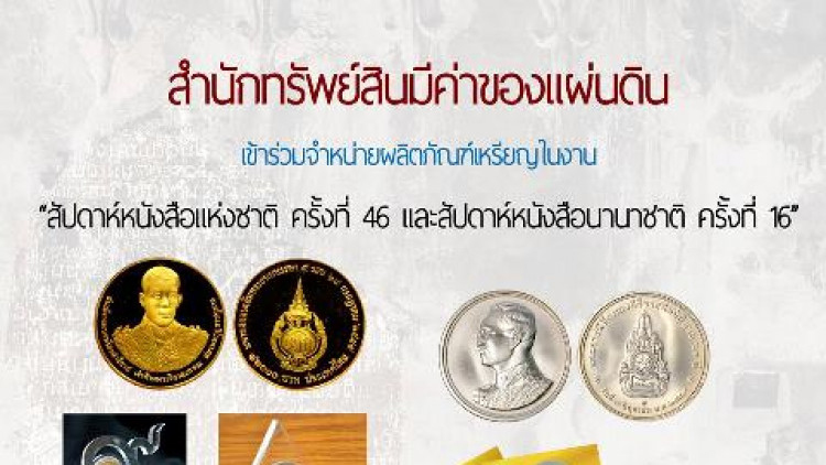 จำหน่ายผลิตภัณฑ์เหรียญในงานสัปดาห์หนังสือแห่งชาติ 