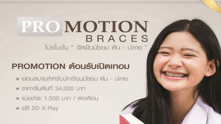 โปรโมชั่นจัดฟันนักเรียนม.ต้น-ปลาย คลินิกทันตกรรมวัชรพล