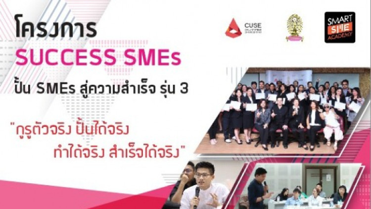 โครงการ Success SMEs เปิดรับผู้ประกอบการรุ่น 3