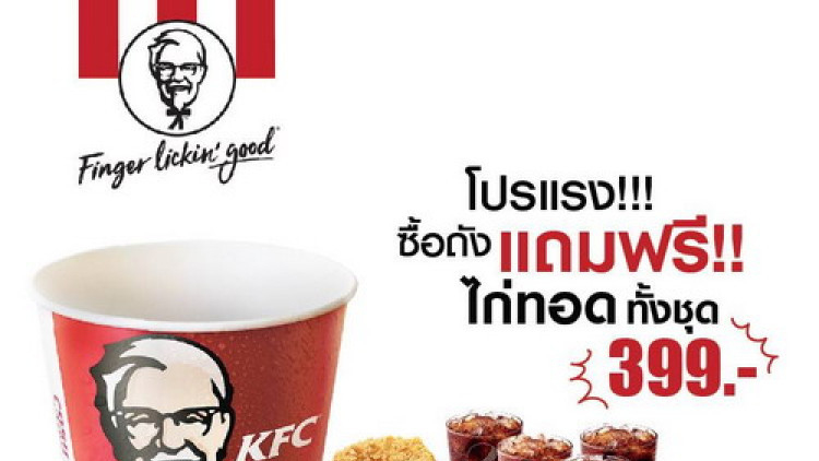 สงกรานต์นี้ เคเอฟซีเล่นใหญ่ ซื้อบักเก็ตแถมไก่ 