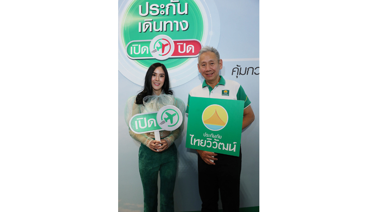 “ประกันภัยไทยวิวัฒน์” เปิดประสบการณ์ใหม่ มั่นใจทุกการเดินทาง