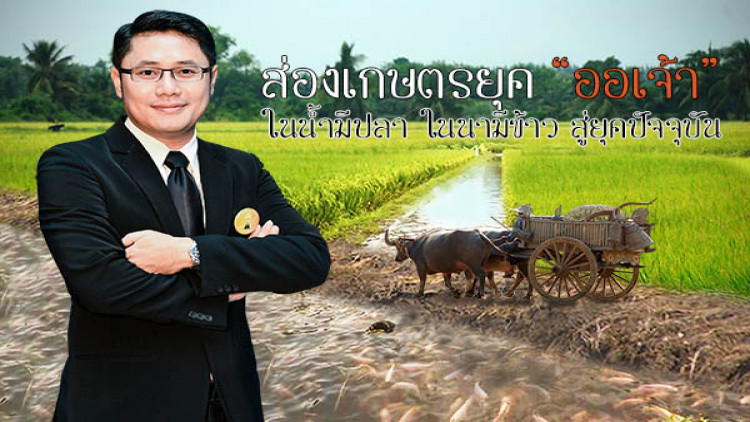 ส่องเกษตรยุค “ออเจ้า” ในน้ำมีปลา ในนามีข้าว สู่ยุคปัจจุบัน