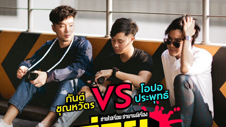 สาวๆ จ้องตาไม่กระพริบ “โอปอ-กันต์” เด็กสยามรายการตัว 