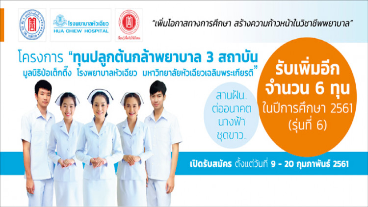 ปลูกต้นกล้าพยาบาล 3 สถาบันฯ มอบทุนเรียนฟรี 4 ปี 